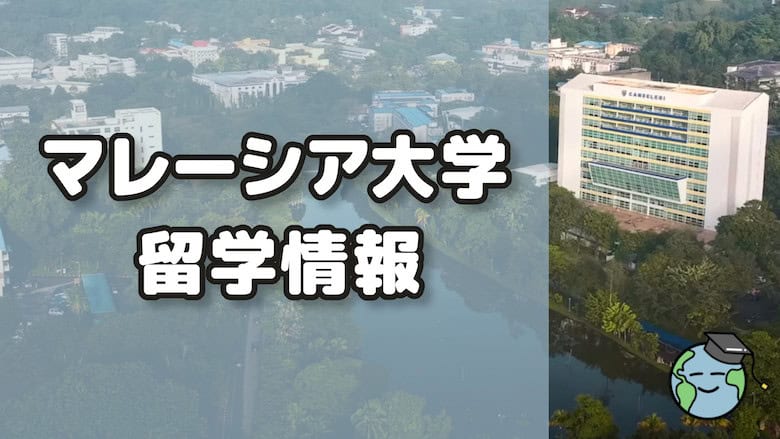 マレーシア大学留学情報