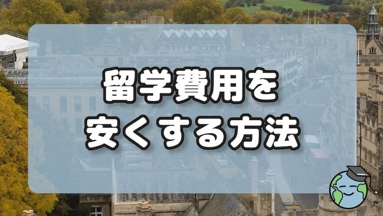 留学費用を安く抑える方法