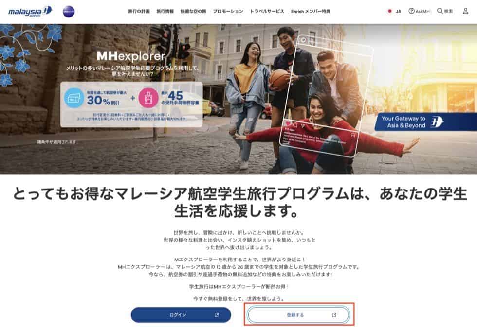 MHエクスプローラーに会員登録をする方法