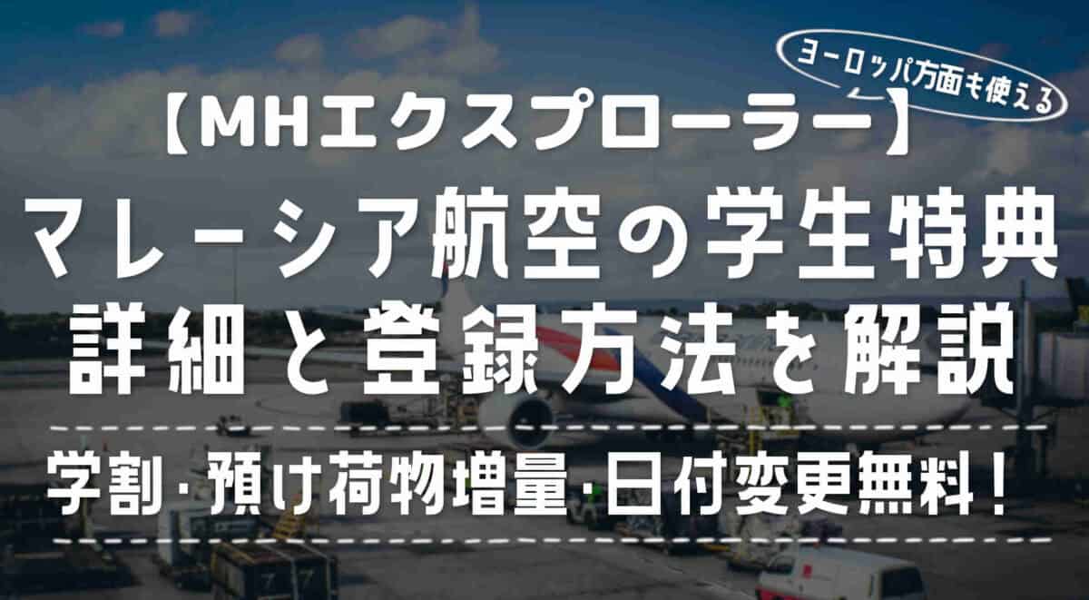 【MHエクスプローラー】マレーシア航空の学生向けプログラムの特徴と登録方法