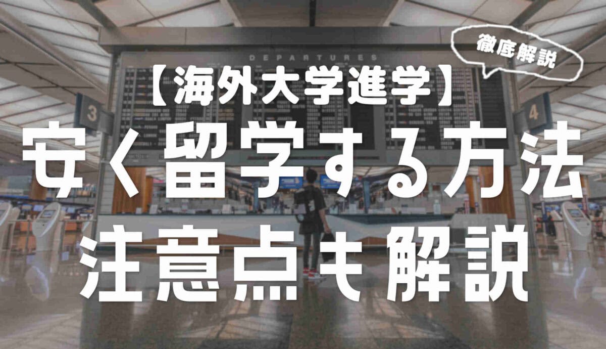 海外の大学に安く留学する方法と知っておくべきこと
