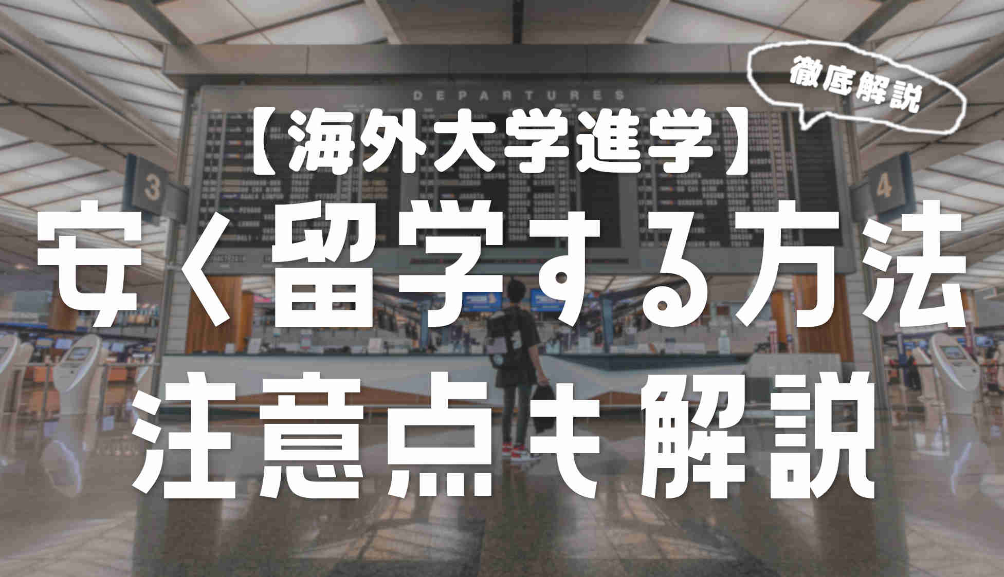 海外の大学に安く留学する方法と知っておくべきこと